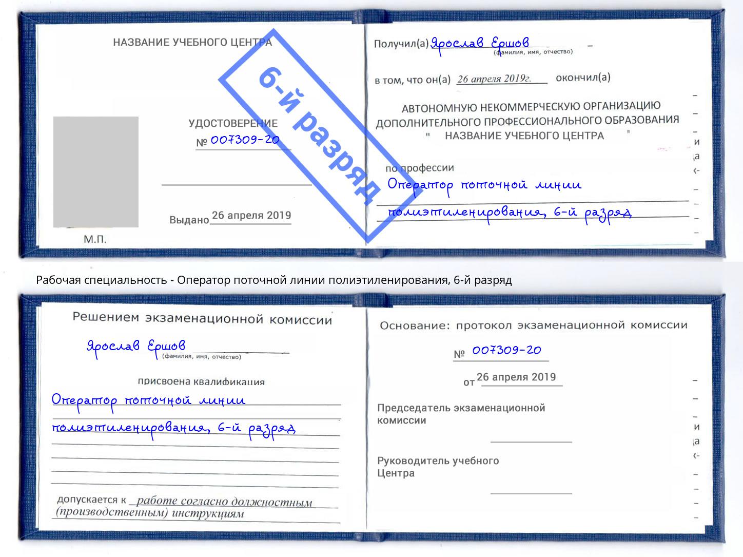 корочка 6-й разряд Оператор поточной линии полиэтиленирования Серов