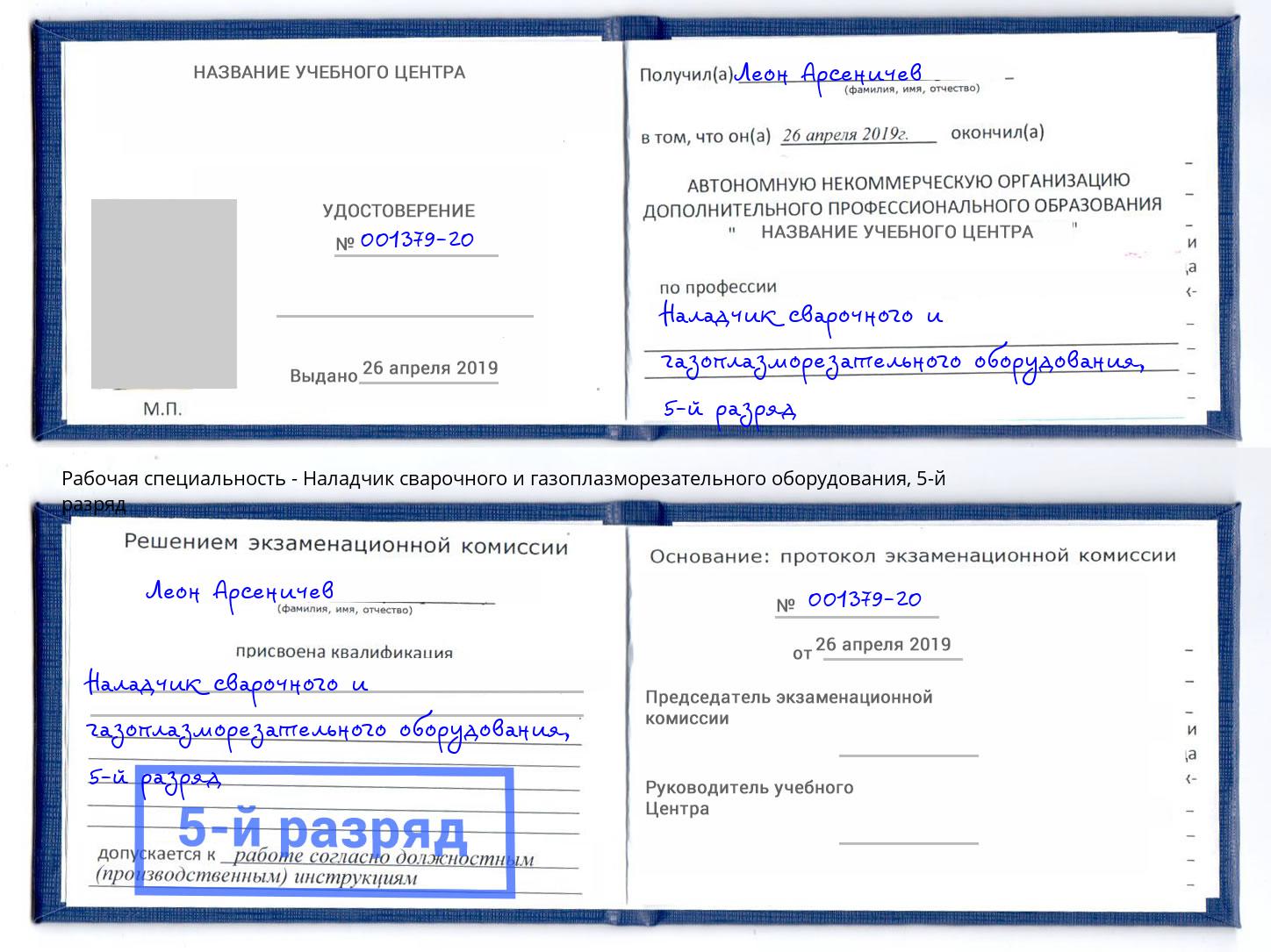 корочка 5-й разряд Наладчик сварочного и газоплазморезательного оборудования Серов