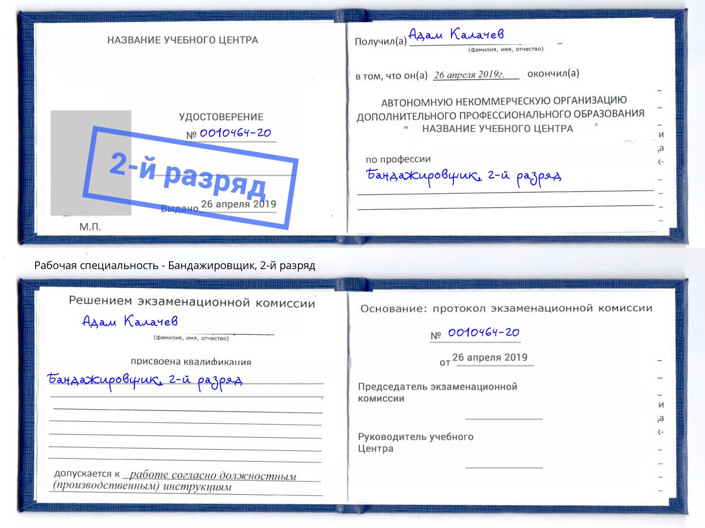 корочка 2-й разряд Бандажировщик Серов