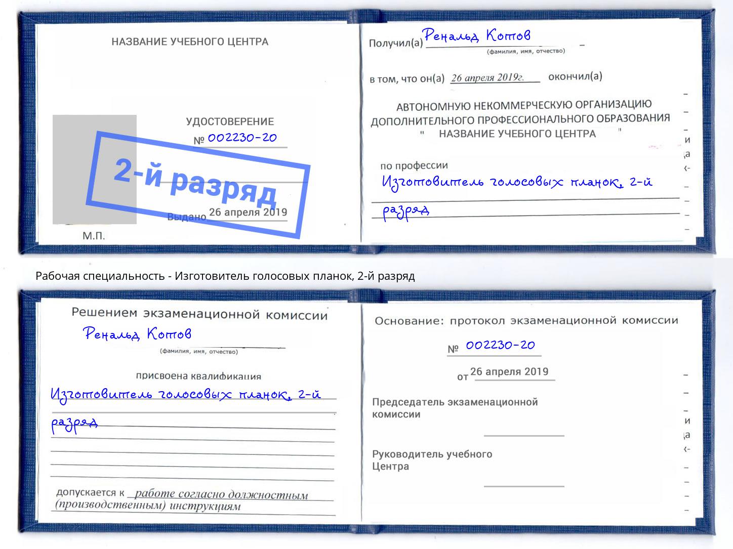 корочка 2-й разряд Изготовитель голосовых планок Серов