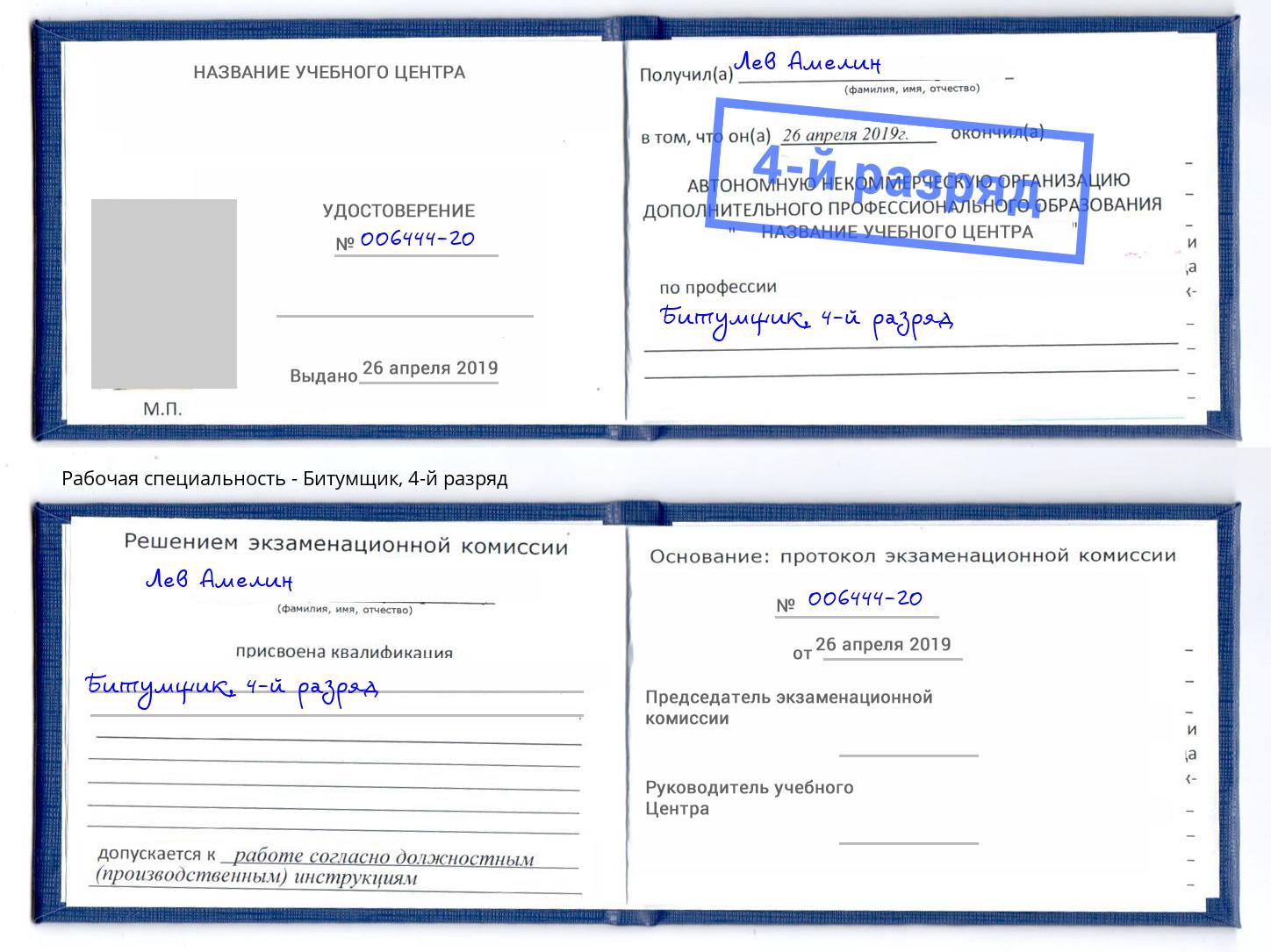 корочка 4-й разряд Битумщик Серов