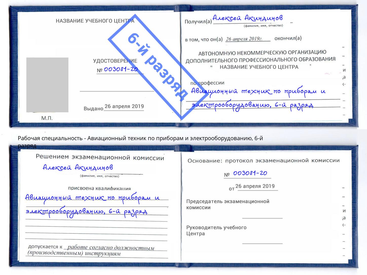 корочка 6-й разряд Авиационный техник по приборам и электрооборудованию Серов