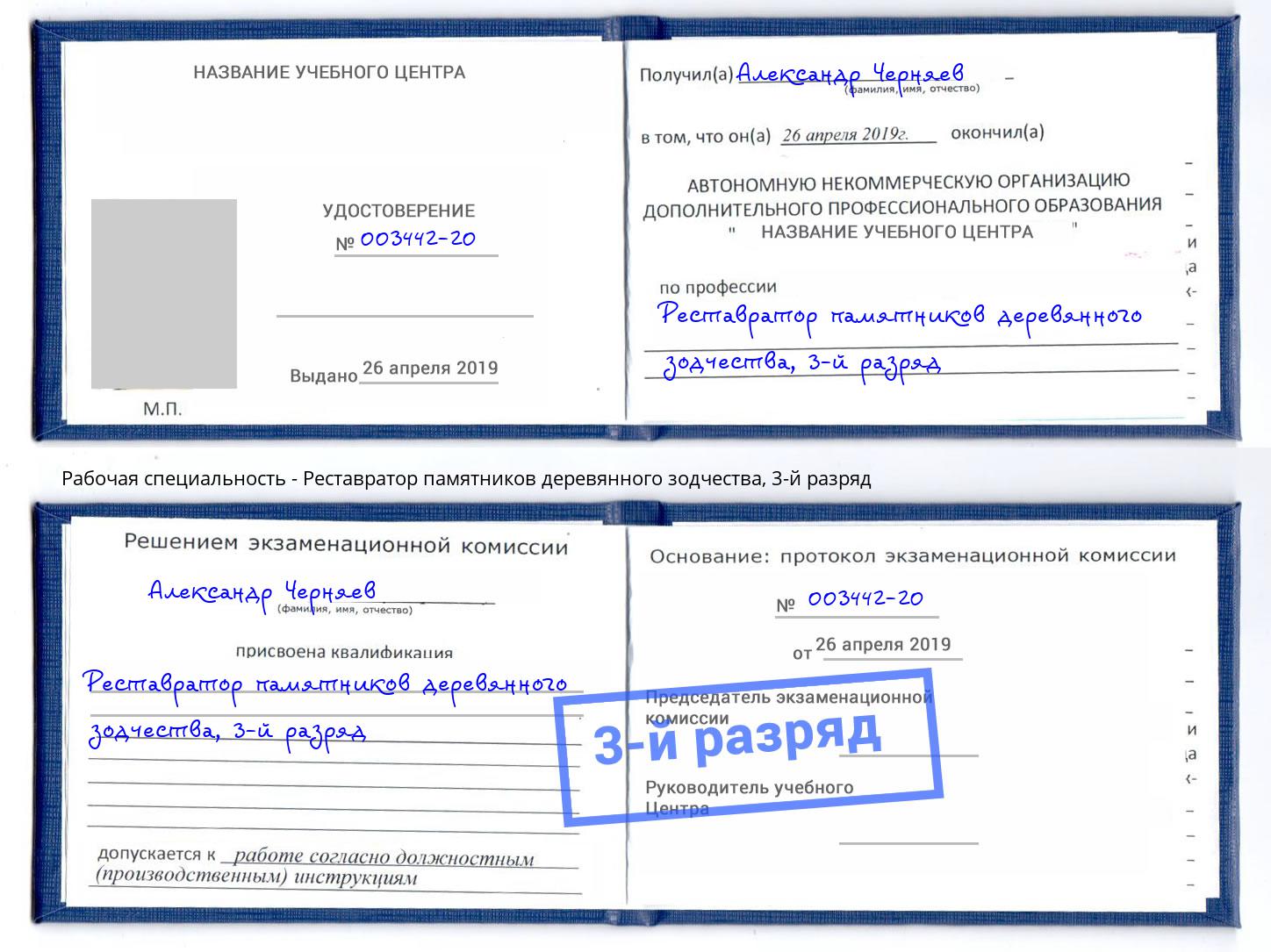 корочка 3-й разряд Реставратор памятников деревянного зодчества Серов