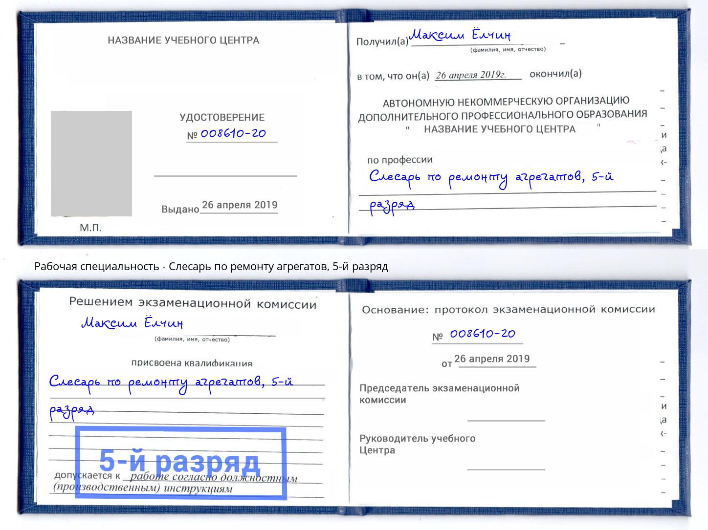 корочка 5-й разряд Слесарь по ремонту агрегатов Серов