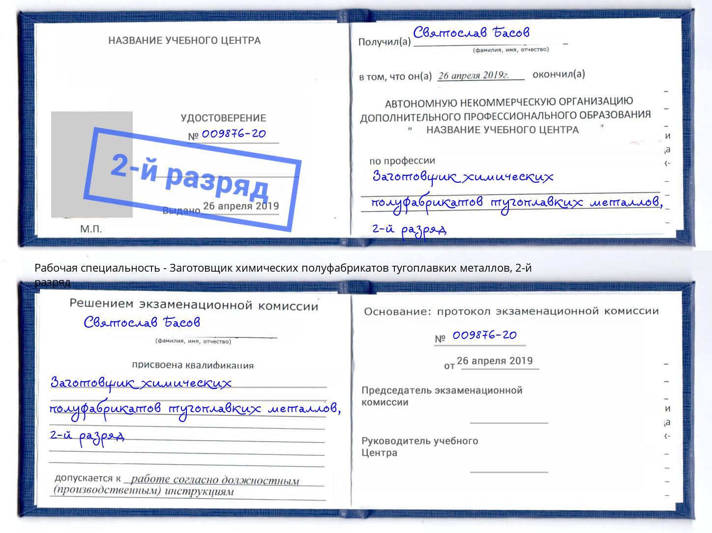 корочка 2-й разряд Заготовщик химических полуфабрикатов тугоплавких металлов Серов