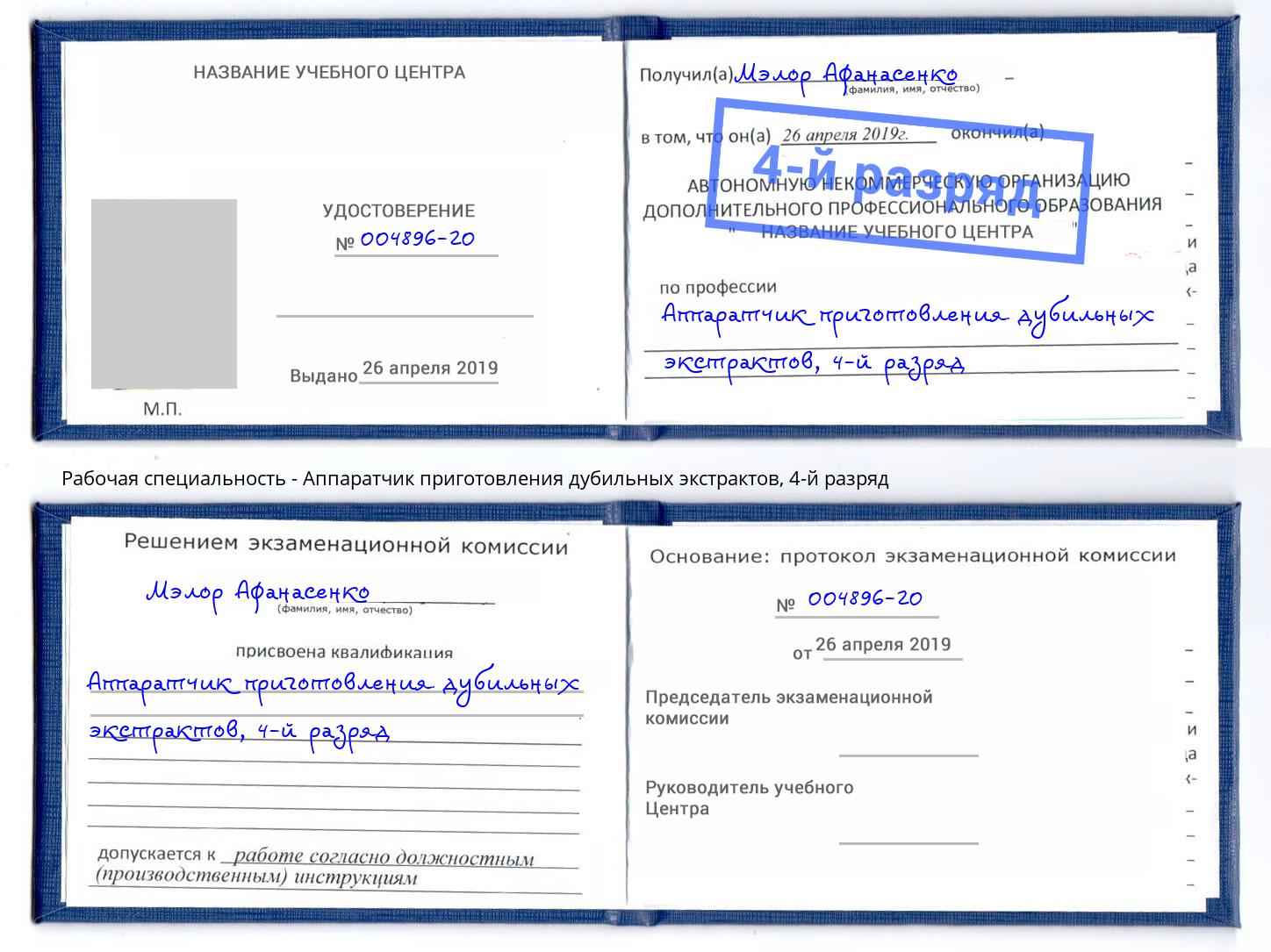 корочка 4-й разряд Аппаратчик приготовления дубильных экстрактов Серов