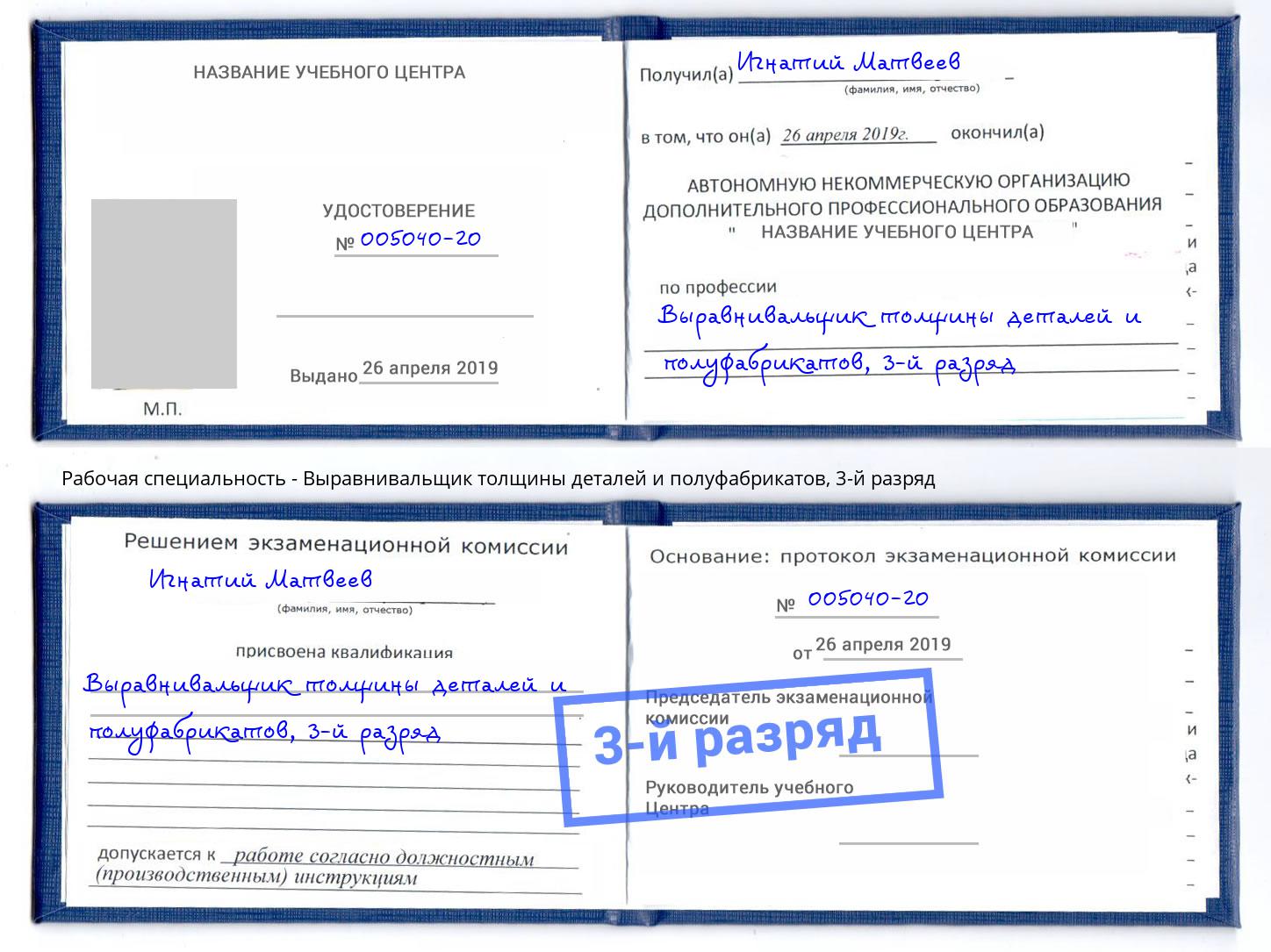 корочка 3-й разряд Выравнивальщик толщины деталей и полуфабрикатов Серов