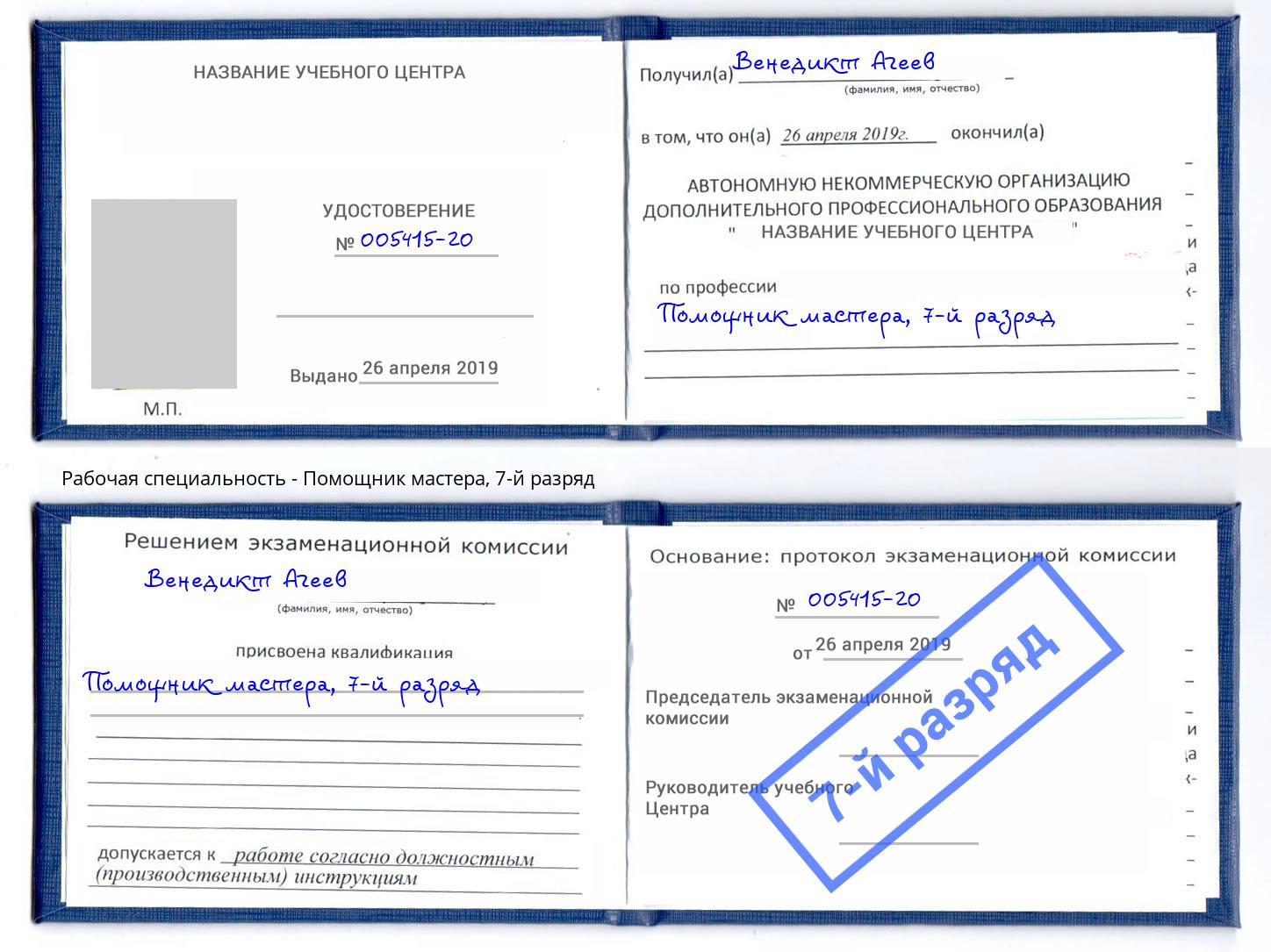 корочка 7-й разряд Помощник мастера Серов