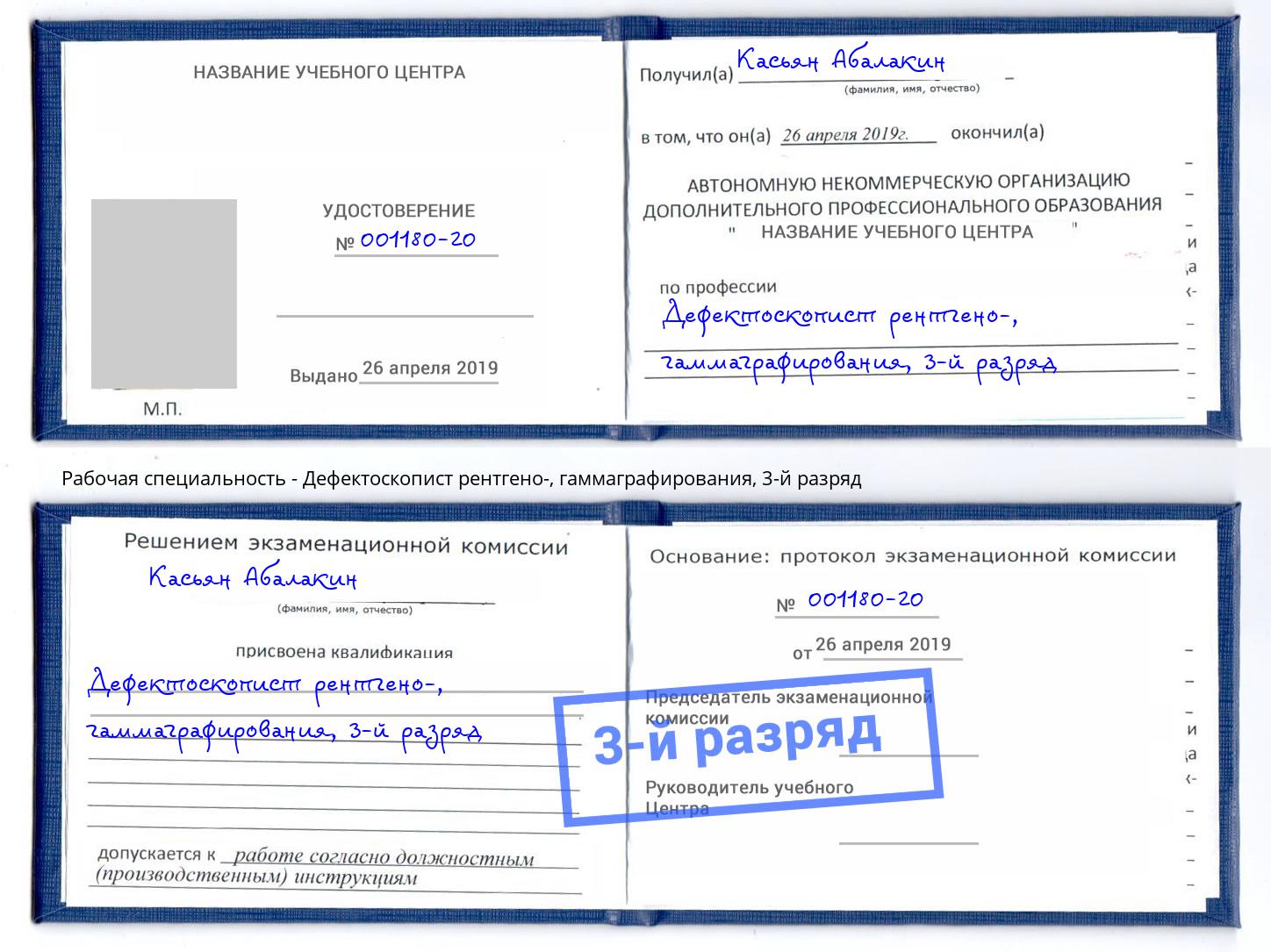 корочка 3-й разряд Дефектоскопист рентгено-, гаммаграфирования Серов