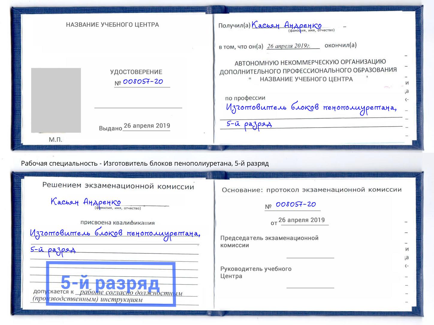 корочка 5-й разряд Изготовитель блоков пенополиуретана Серов