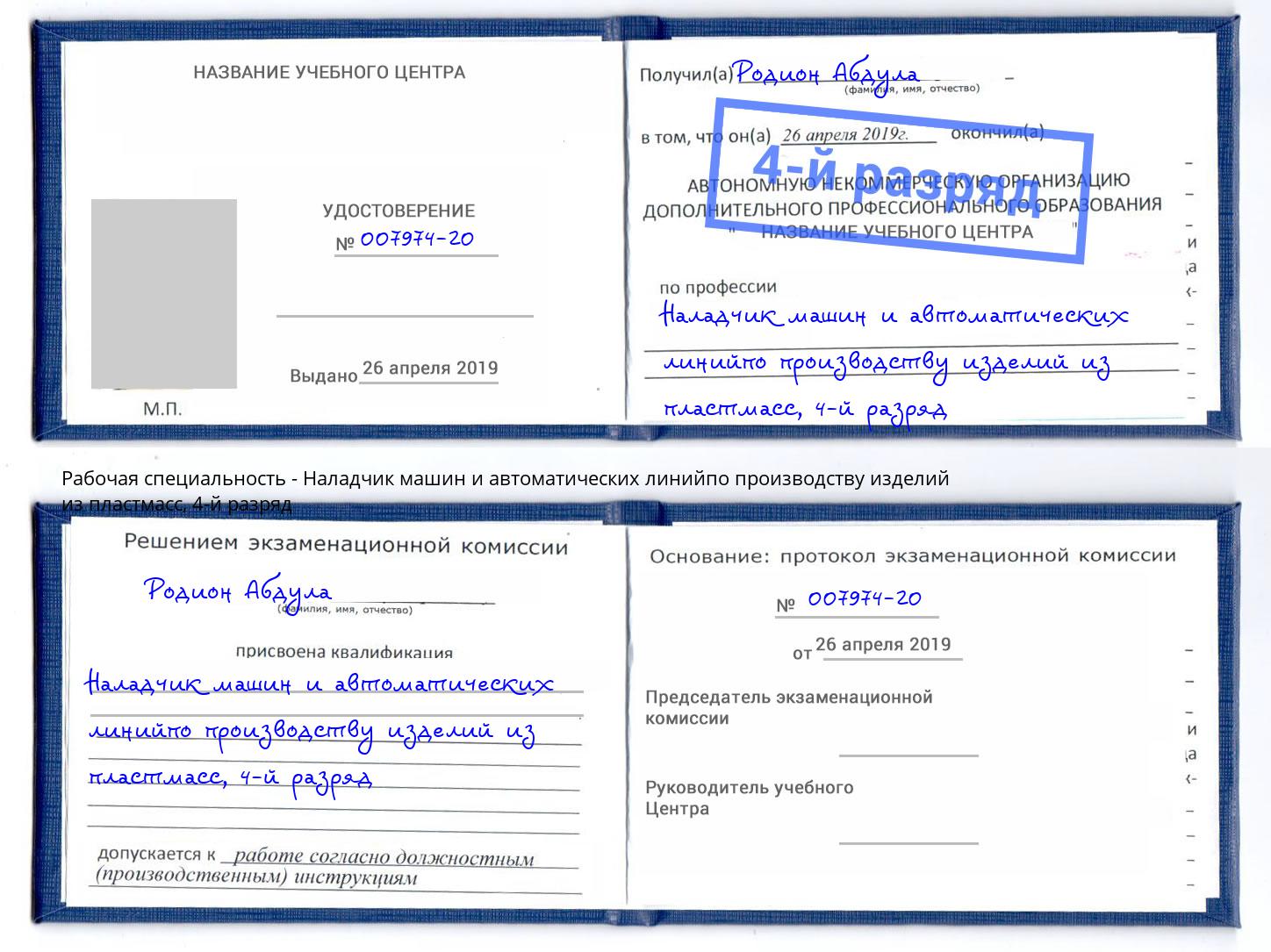корочка 4-й разряд Наладчик машин и автоматических линийпо производству изделий из пластмасс Серов
