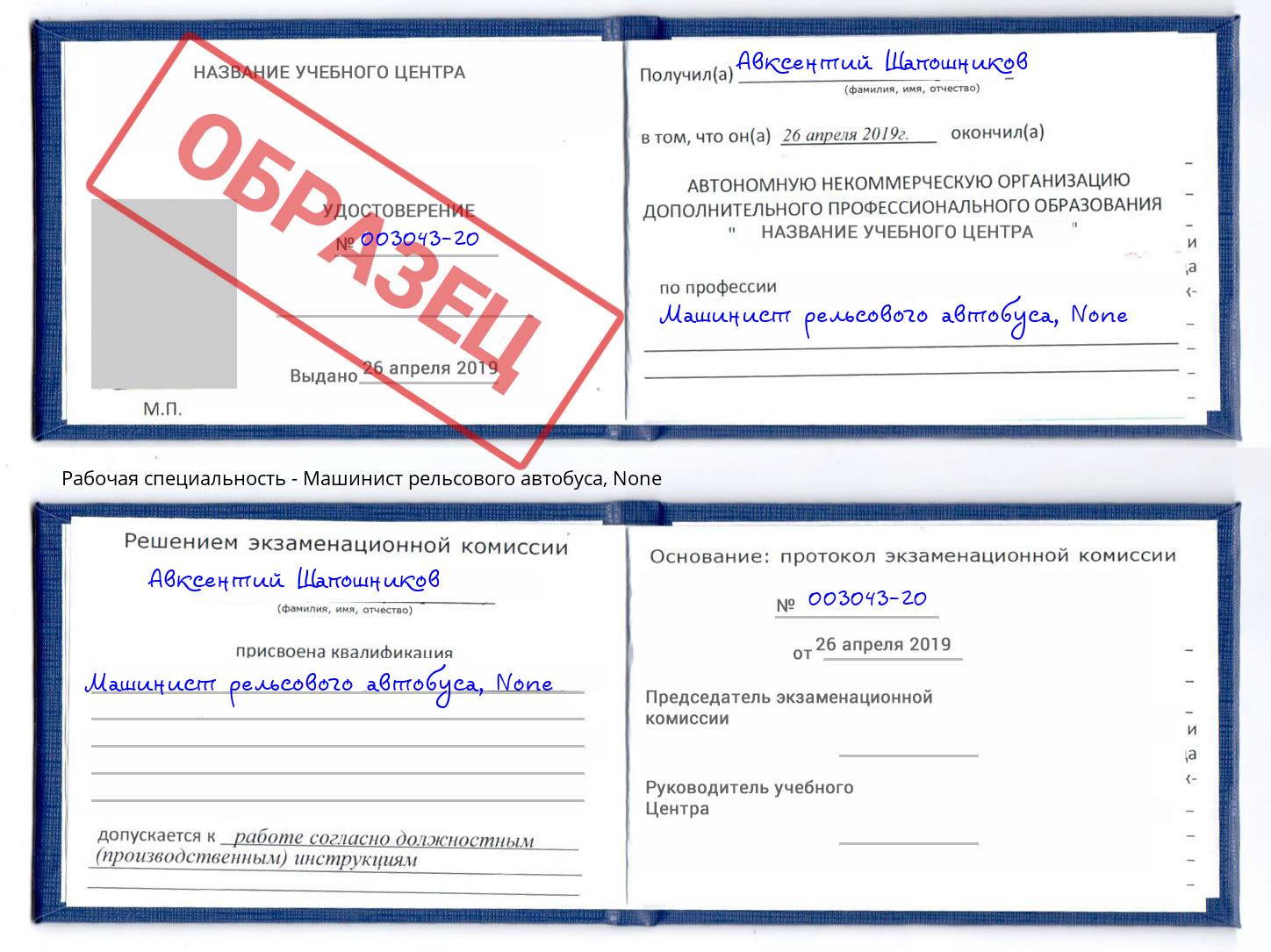 корочка None Машинист рельсового автобуса Серов