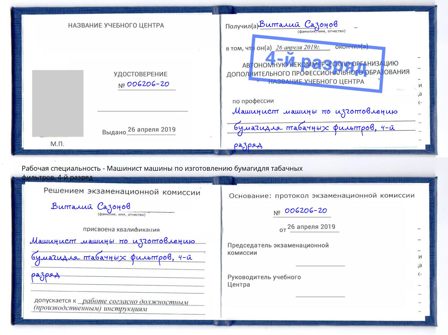 корочка 4-й разряд Машинист машины по изготовлению бумагидля табачных фильтров Серов