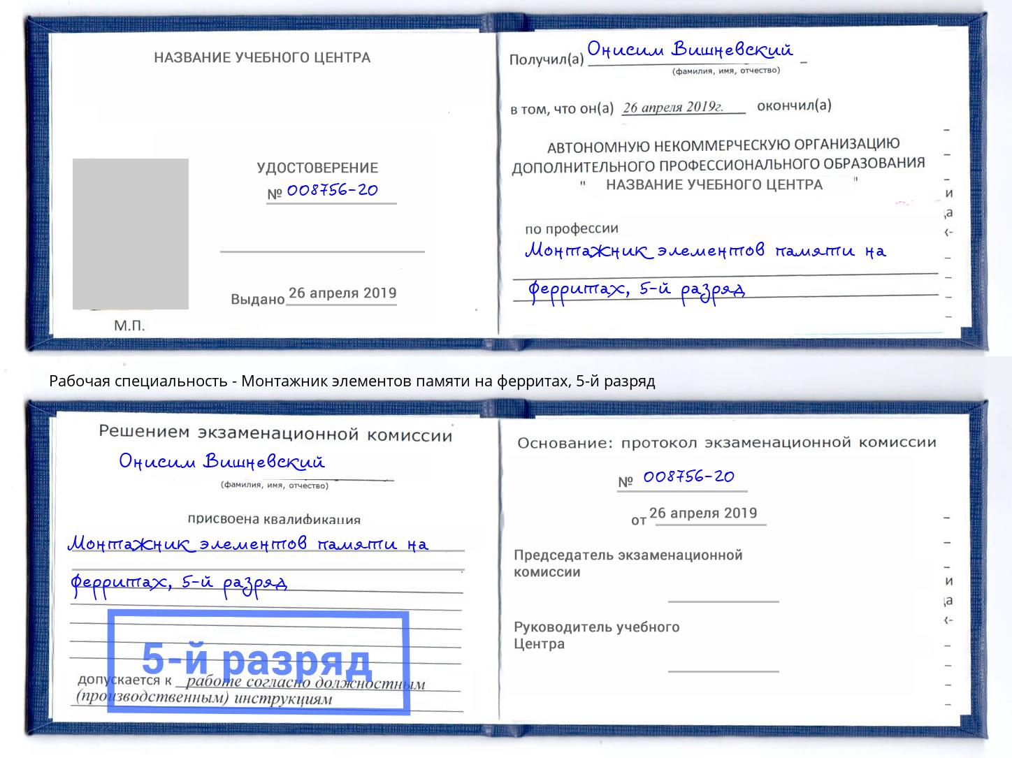 корочка 5-й разряд Монтажник элементов памяти на ферритах Серов