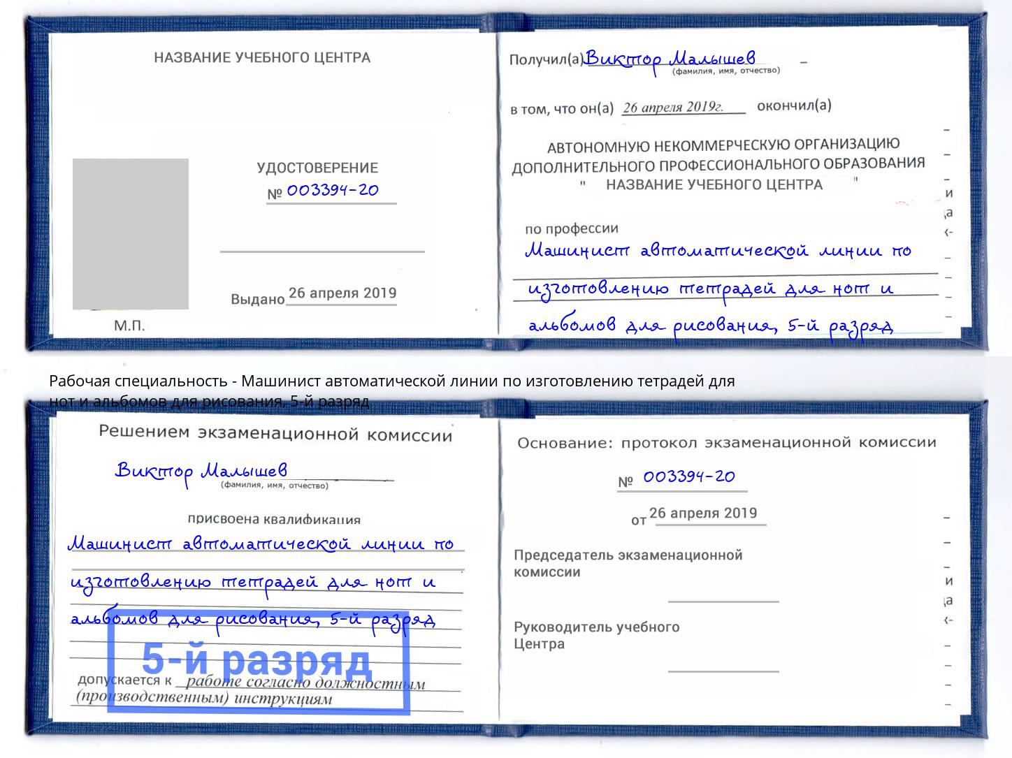 корочка 5-й разряд Машинист автоматической линии по изготовлению тетрадей для нот и альбомов для рисования Серов