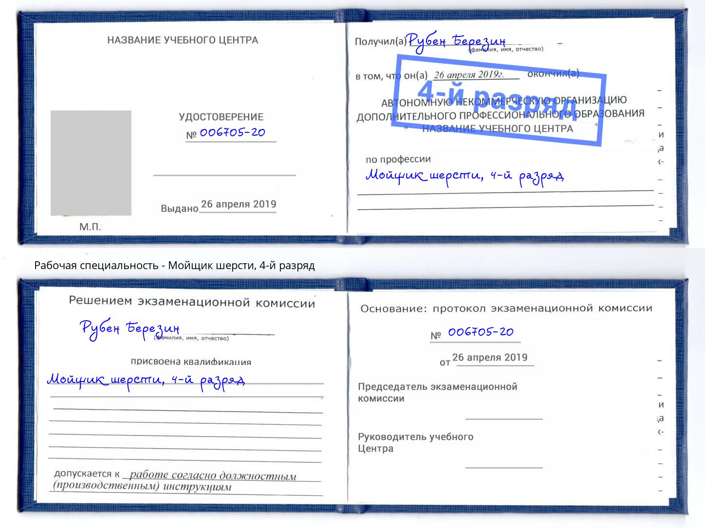 корочка 4-й разряд Мойщик шерсти Серов