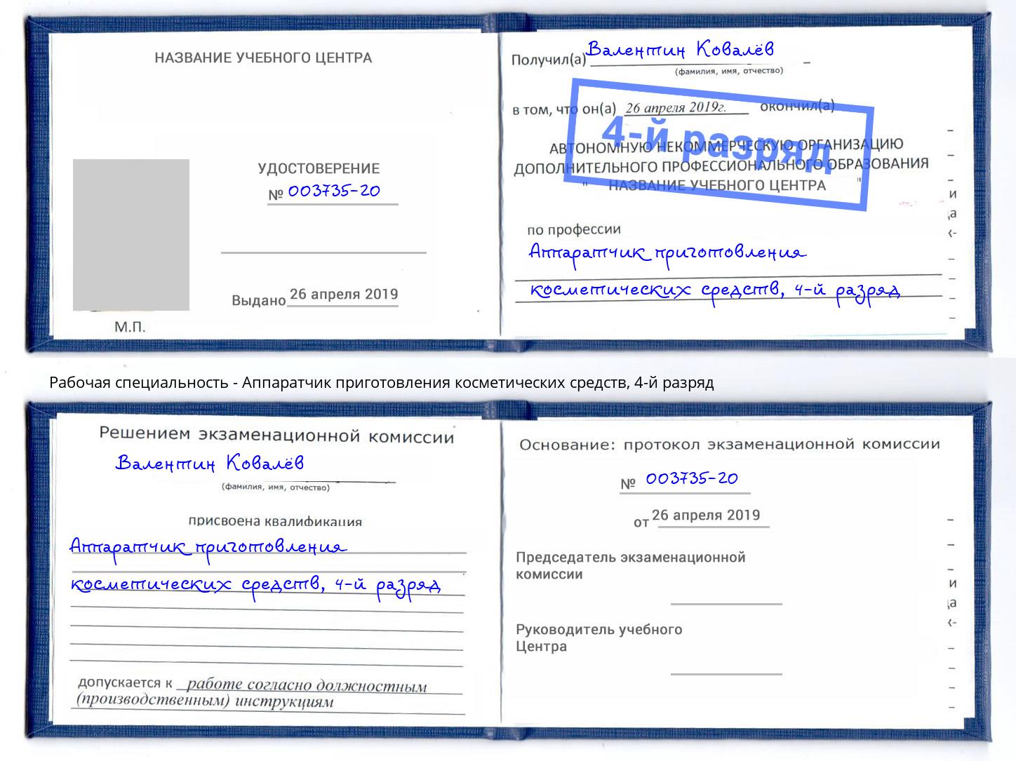 корочка 4-й разряд Аппаратчик приготовления косметических средств Серов
