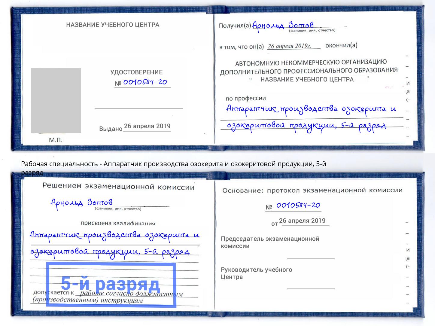 корочка 5-й разряд Аппаратчик производства озокерита и озокеритовой продукции Серов