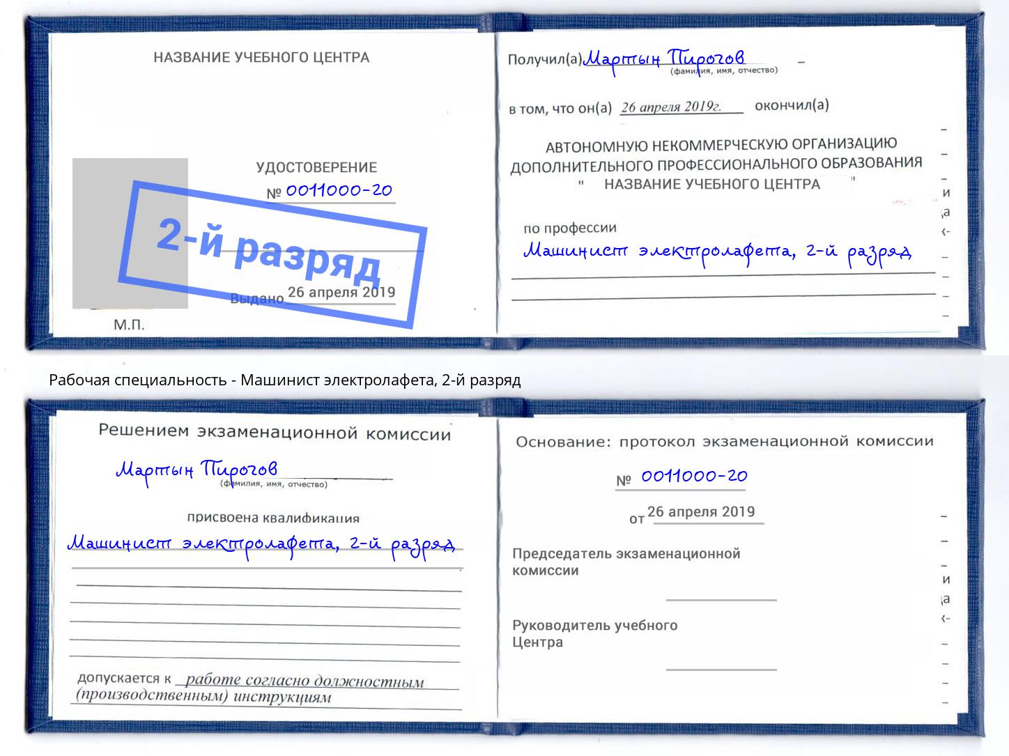 корочка 2-й разряд Машинист электролафета Серов