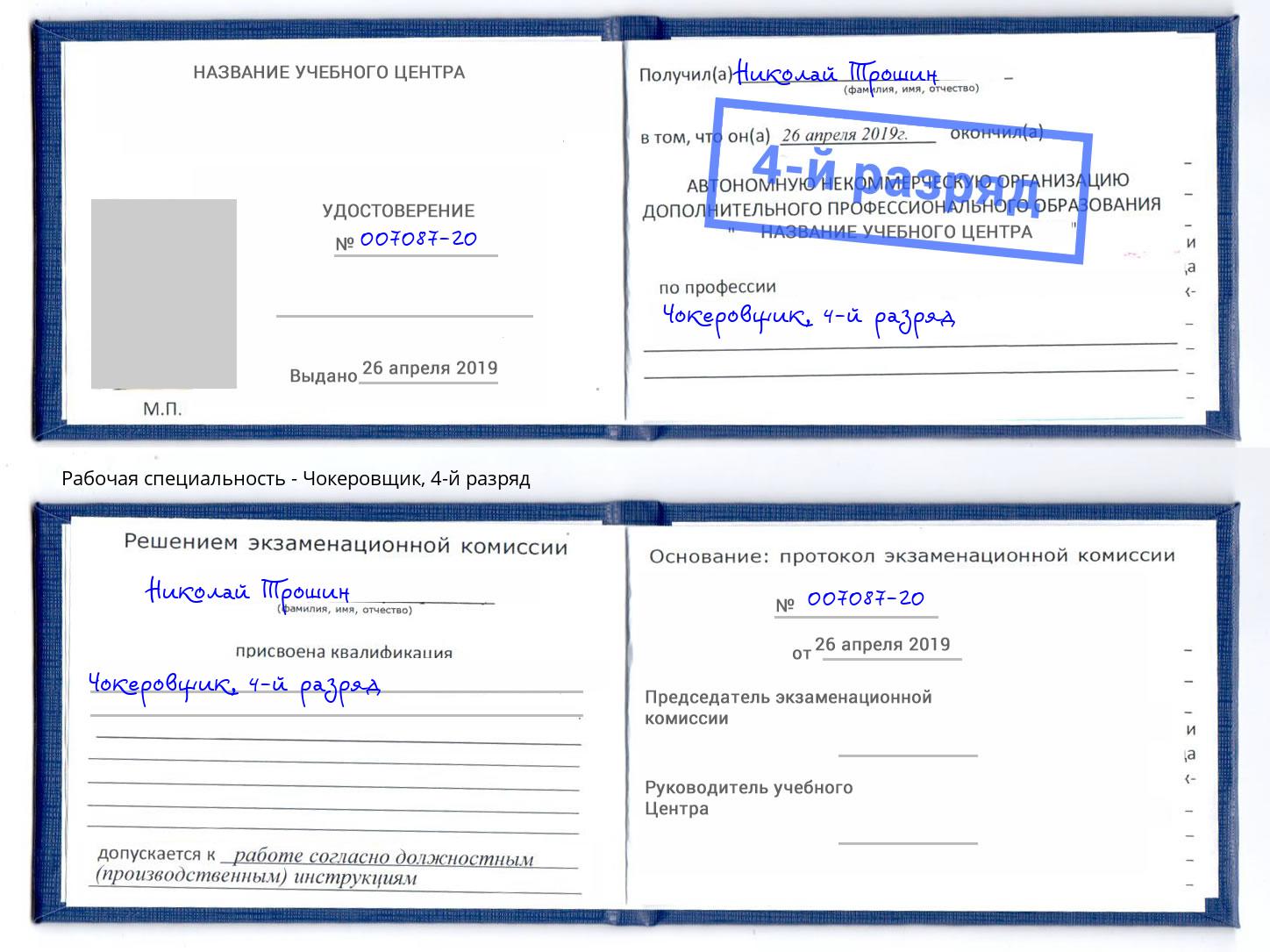 корочка 4-й разряд Чокеровщик Серов