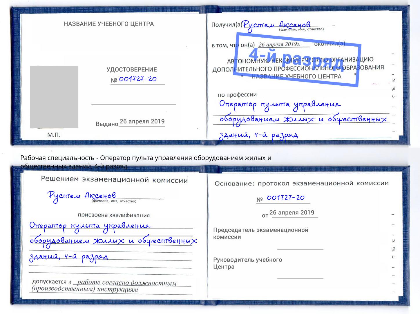корочка 4-й разряд Оператор пульта управления оборудованием жилых и общественных зданий Серов