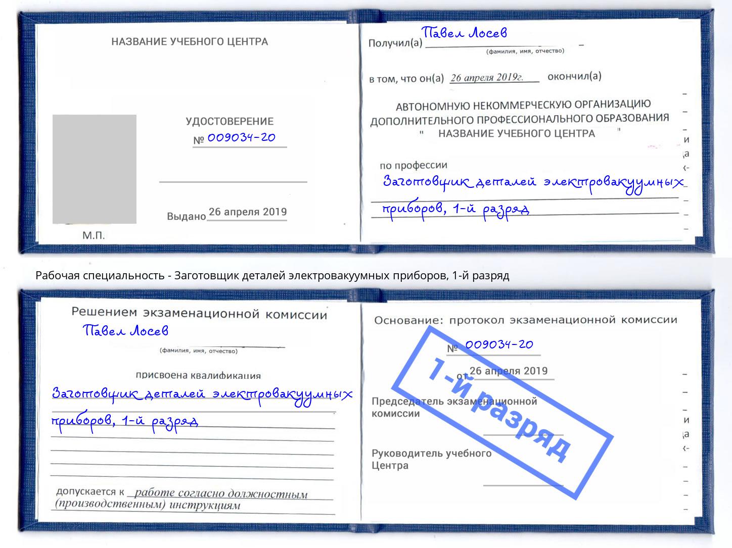 корочка 1-й разряд Заготовщик деталей электровакуумных приборов Серов