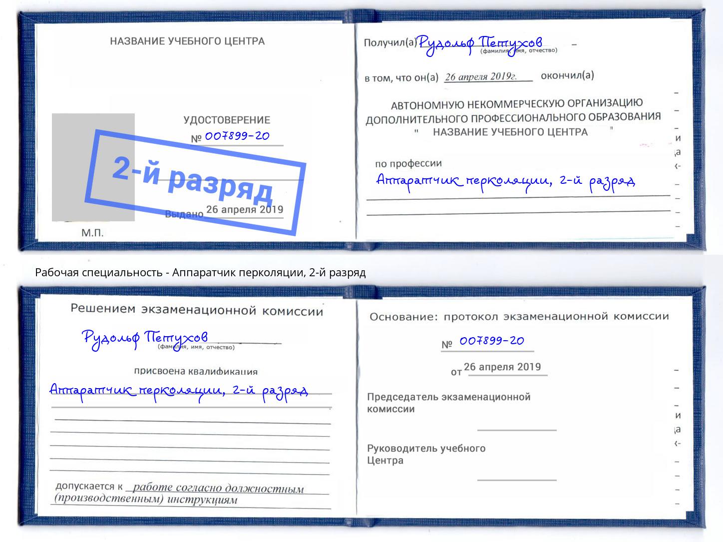 корочка 2-й разряд Аппаратчик перколяции Серов