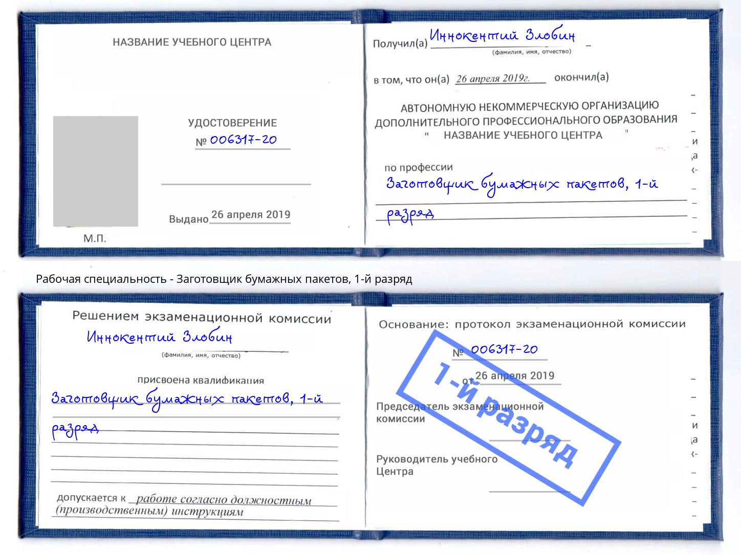 корочка 1-й разряд Заготовщик бумажных пакетов Серов