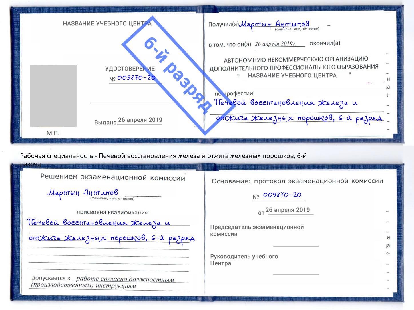 корочка 6-й разряд Печевой восстановления железа и отжига железных порошков Серов