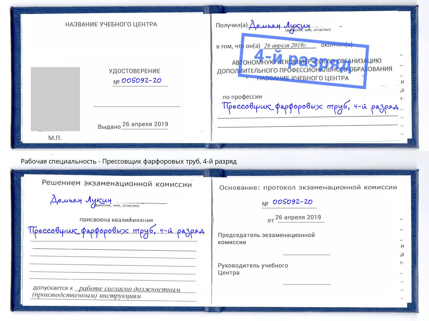 корочка 4-й разряд Прессовщик фарфоровых труб Серов