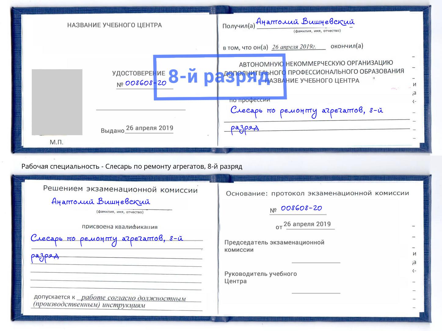 корочка 8-й разряд Слесарь по ремонту агрегатов Серов