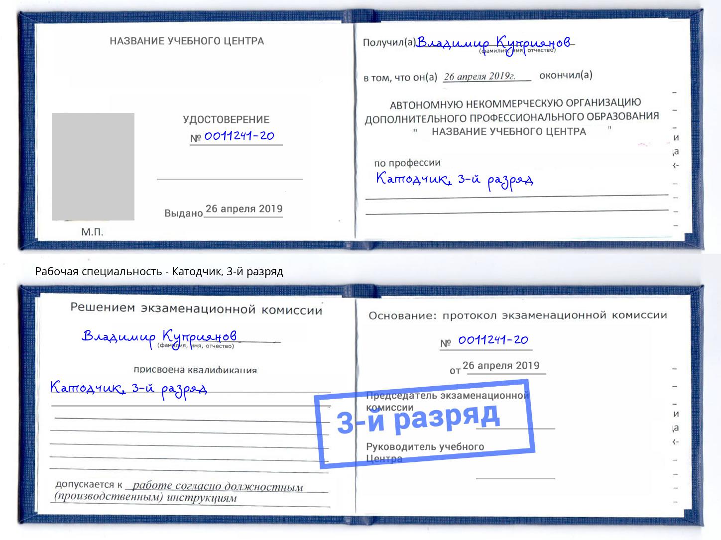 корочка 3-й разряд Катодчик Серов