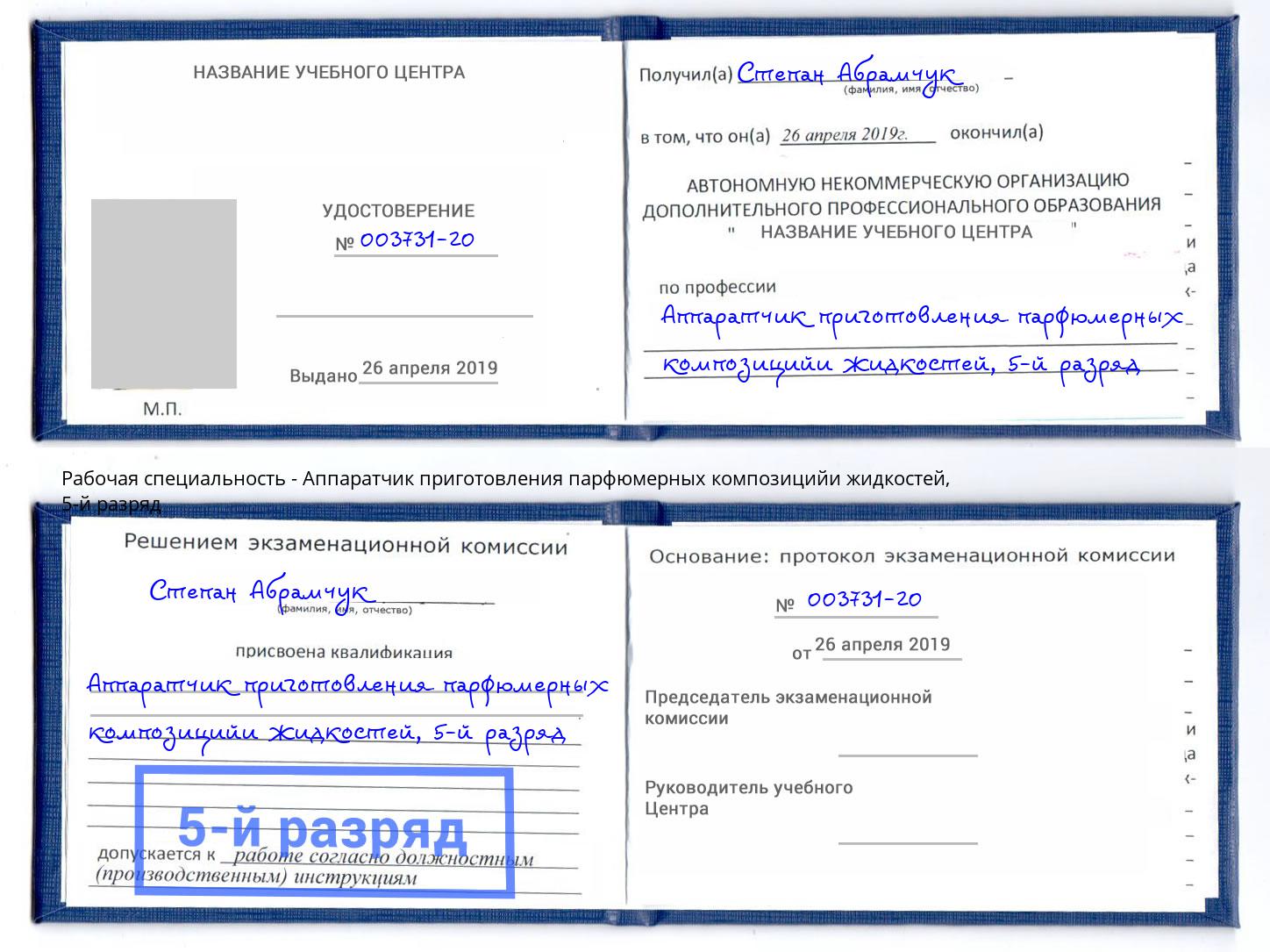 корочка 5-й разряд Аппаратчик приготовления парфюмерных композицийи жидкостей Серов