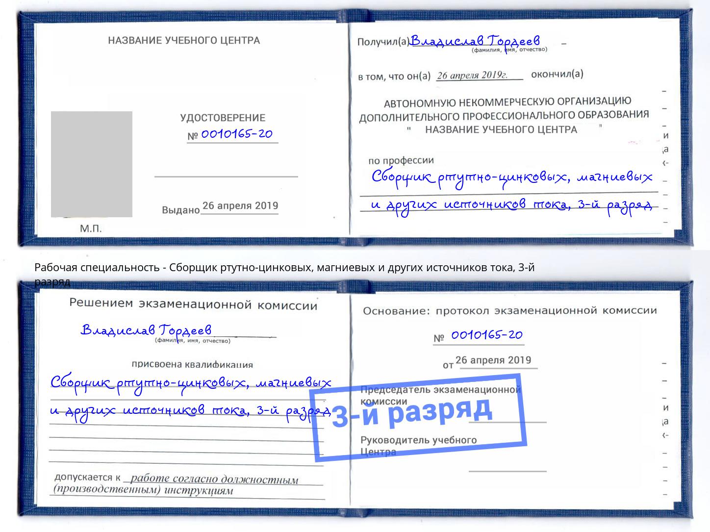 корочка 3-й разряд Сборщик ртутно-цинковых, магниевых и других источников тока Серов