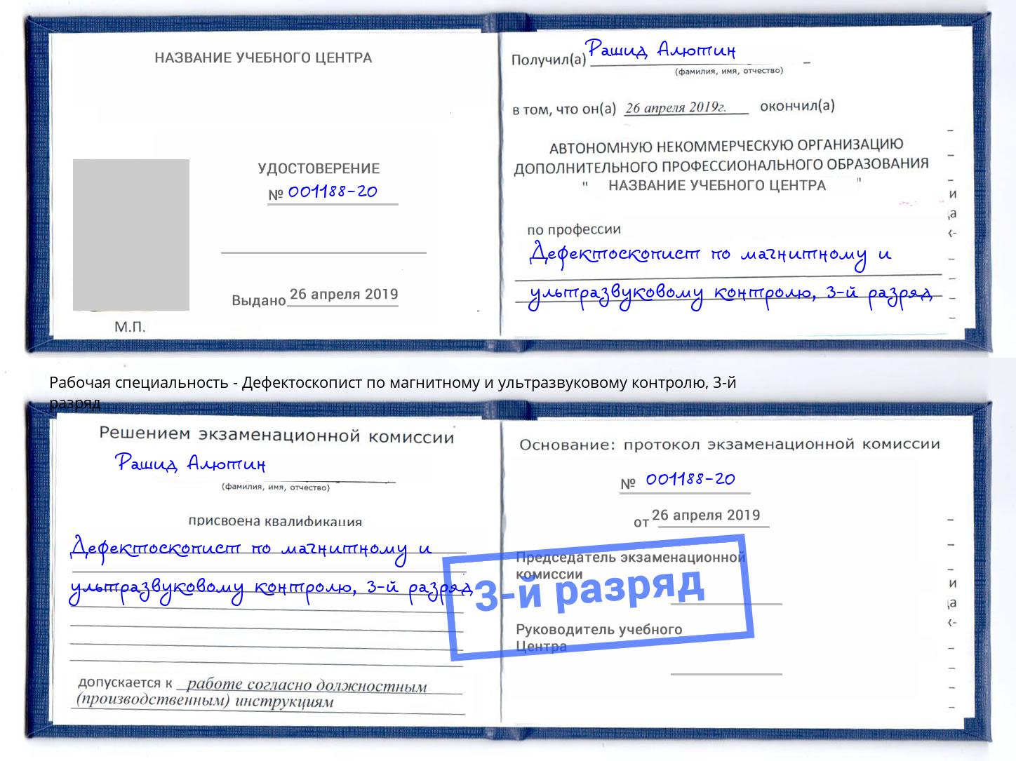 корочка 3-й разряд Дефектоскопист по магнитному и ультразвуковому контролю Серов