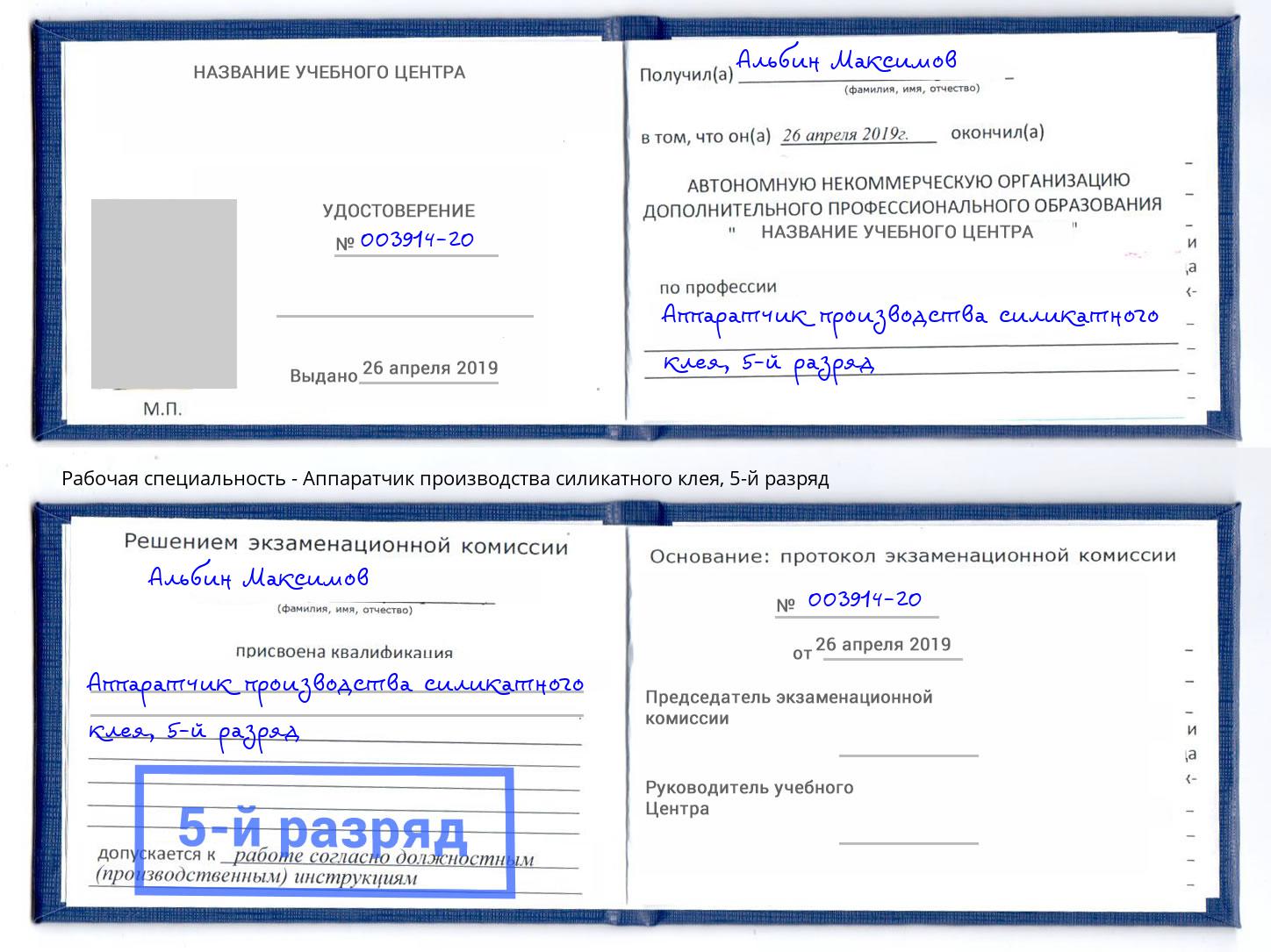 корочка 5-й разряд Аппаратчик производства силикатного клея Серов