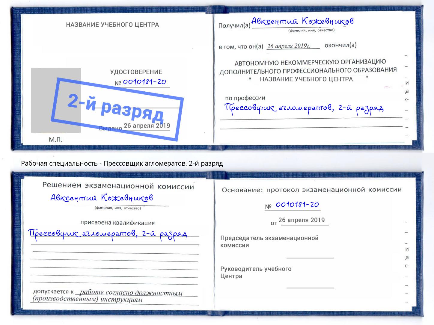 корочка 2-й разряд Прессовщик агломератов Серов
