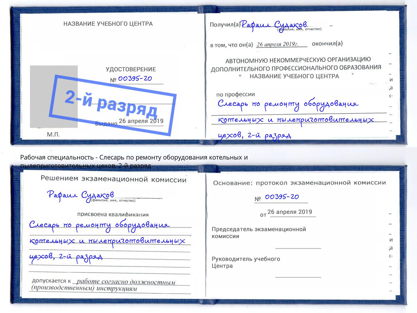 корочка 2-й разряд Слесарь по ремонту оборудования котельных и пылеприготовительных цехов Серов