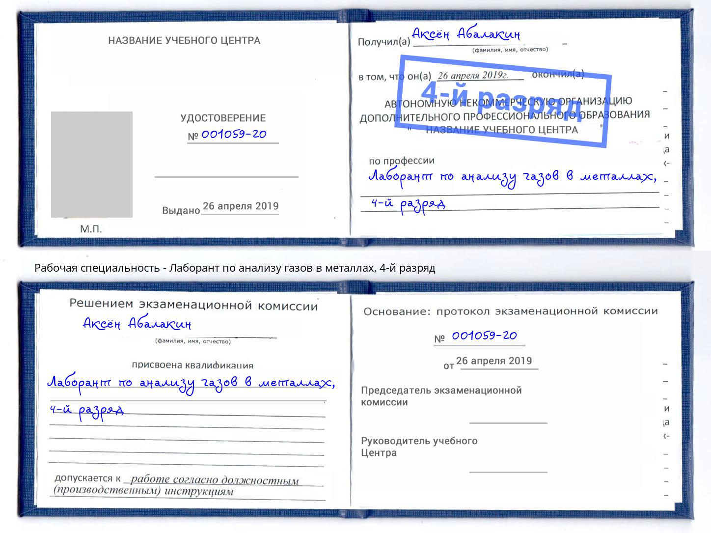 корочка 4-й разряд Лаборант по анализу газов в металлах Серов