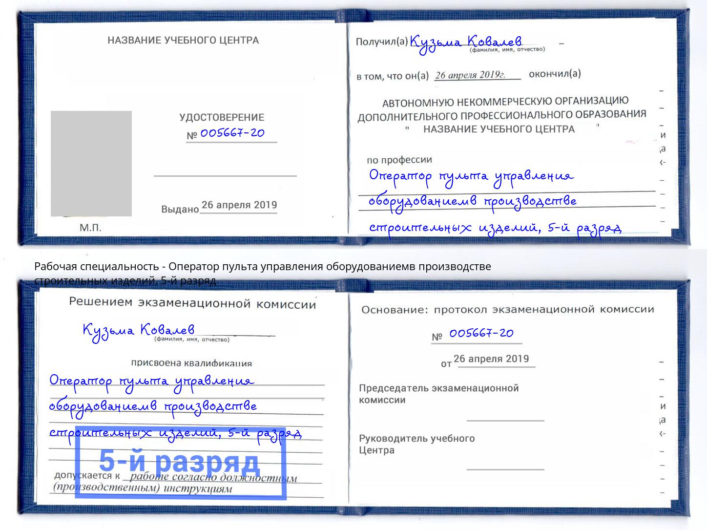корочка 5-й разряд Оператор пульта управления оборудованиемв производстве строительных изделий Серов