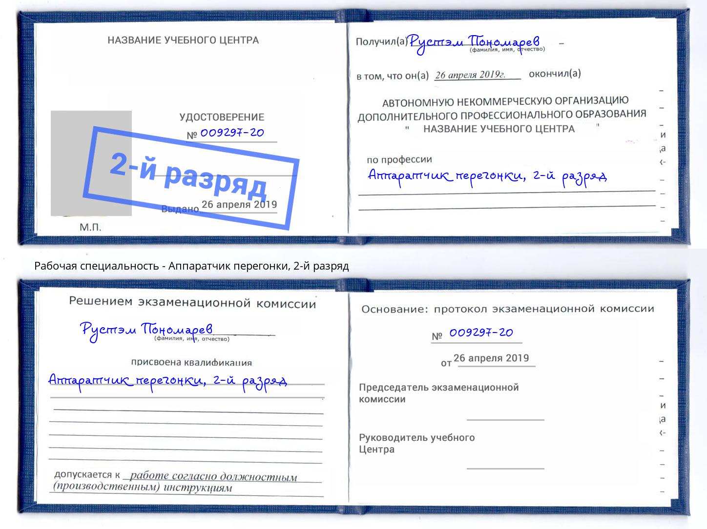 корочка 2-й разряд Аппаратчик перегонки Серов