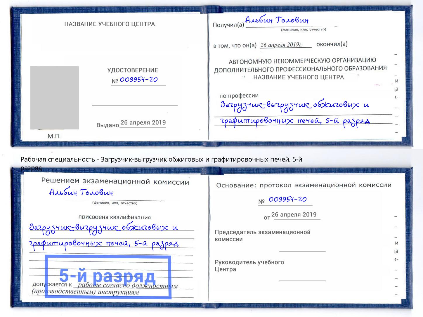 корочка 5-й разряд Загрузчик-выгрузчик обжиговых и графитировочных печей Серов
