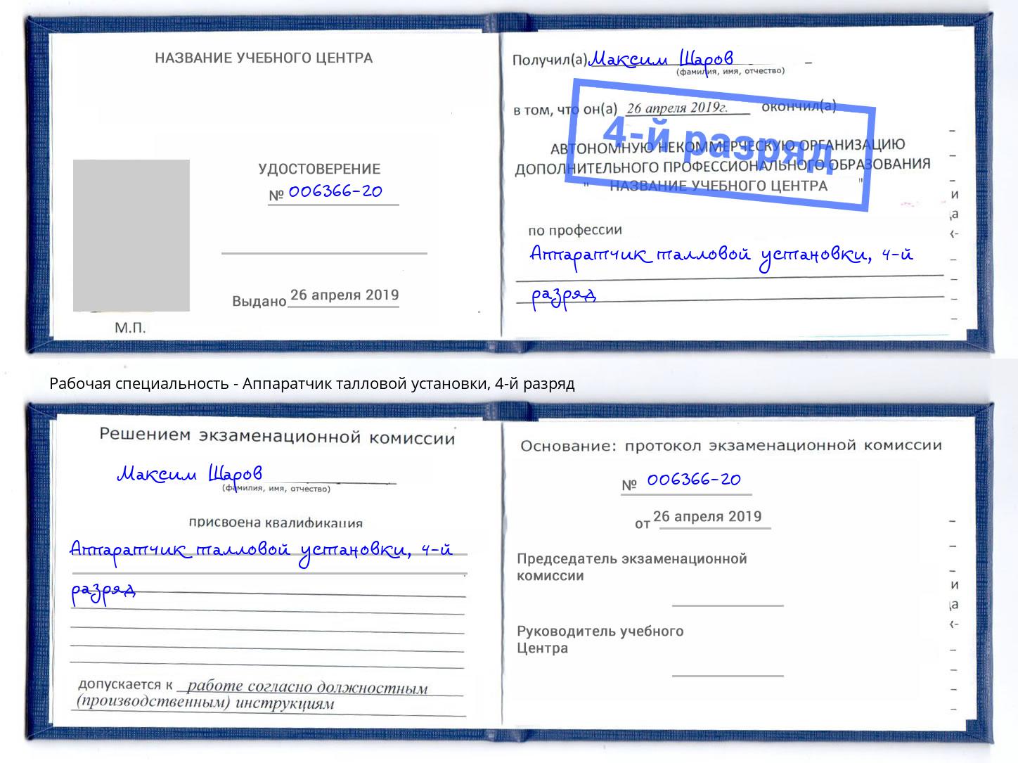 корочка 4-й разряд Аппаратчик талловой установки Серов