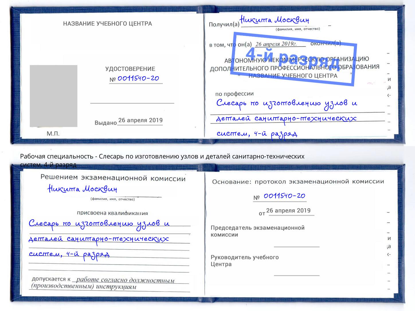 корочка 4-й разряд Слесарь по изготовлению узлов и деталей санитарно-технических систем Серов