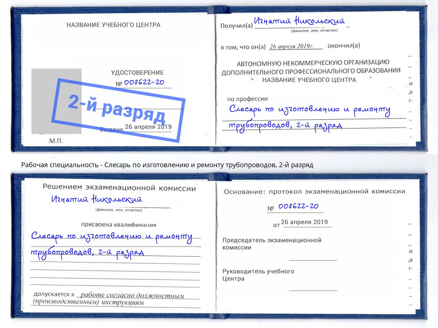 корочка 2-й разряд Слесарь по изготовлению и ремонту трубопроводов Серов