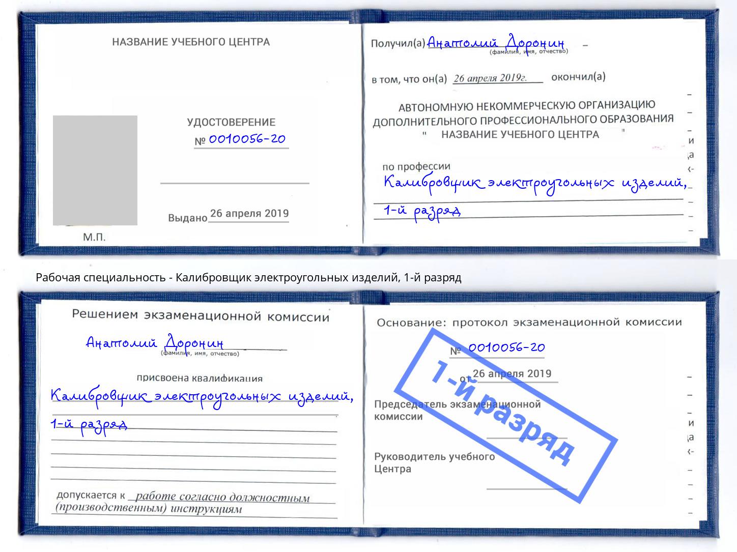 корочка 1-й разряд Калибровщик электроугольных изделий Серов