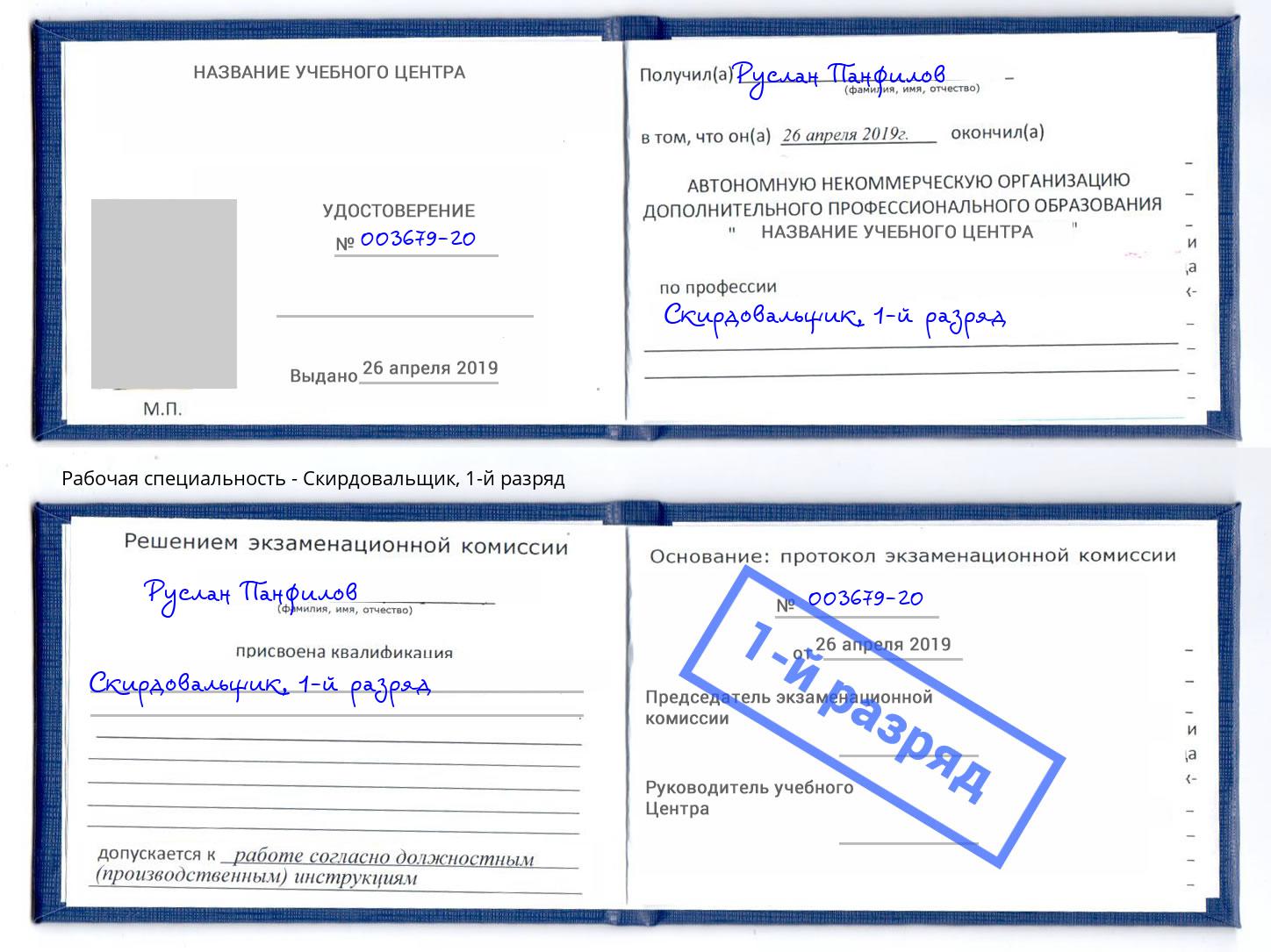 корочка 1-й разряд Скирдовальщик Серов