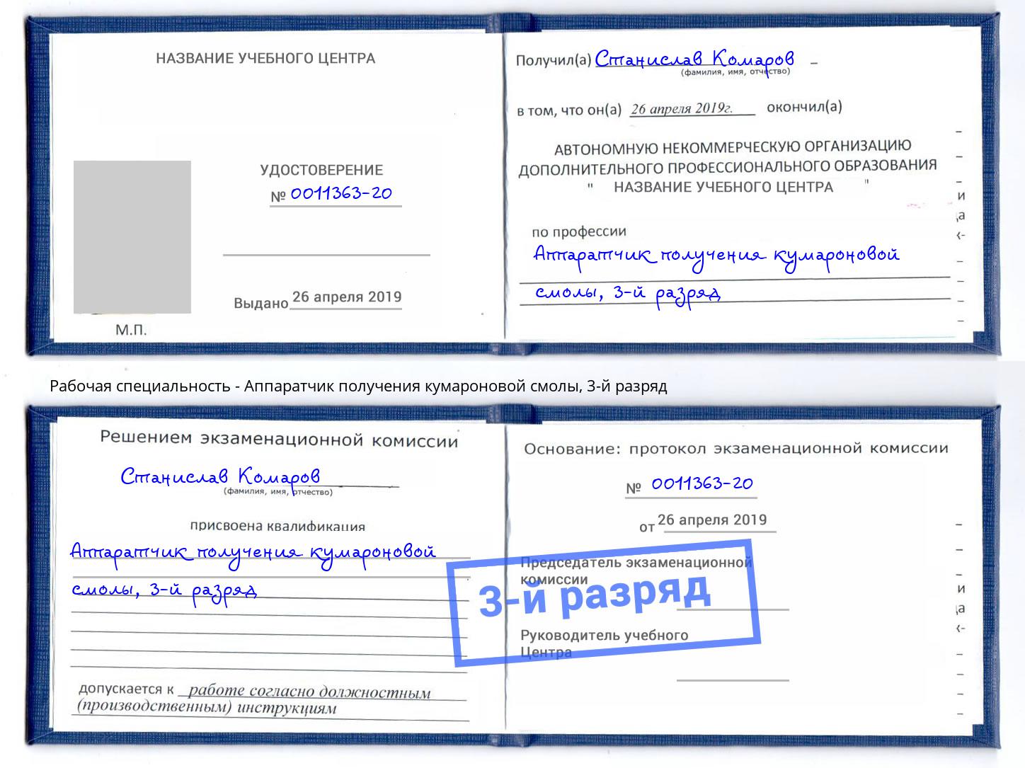 корочка 3-й разряд Аппаратчик получения кумароновой смолы Серов