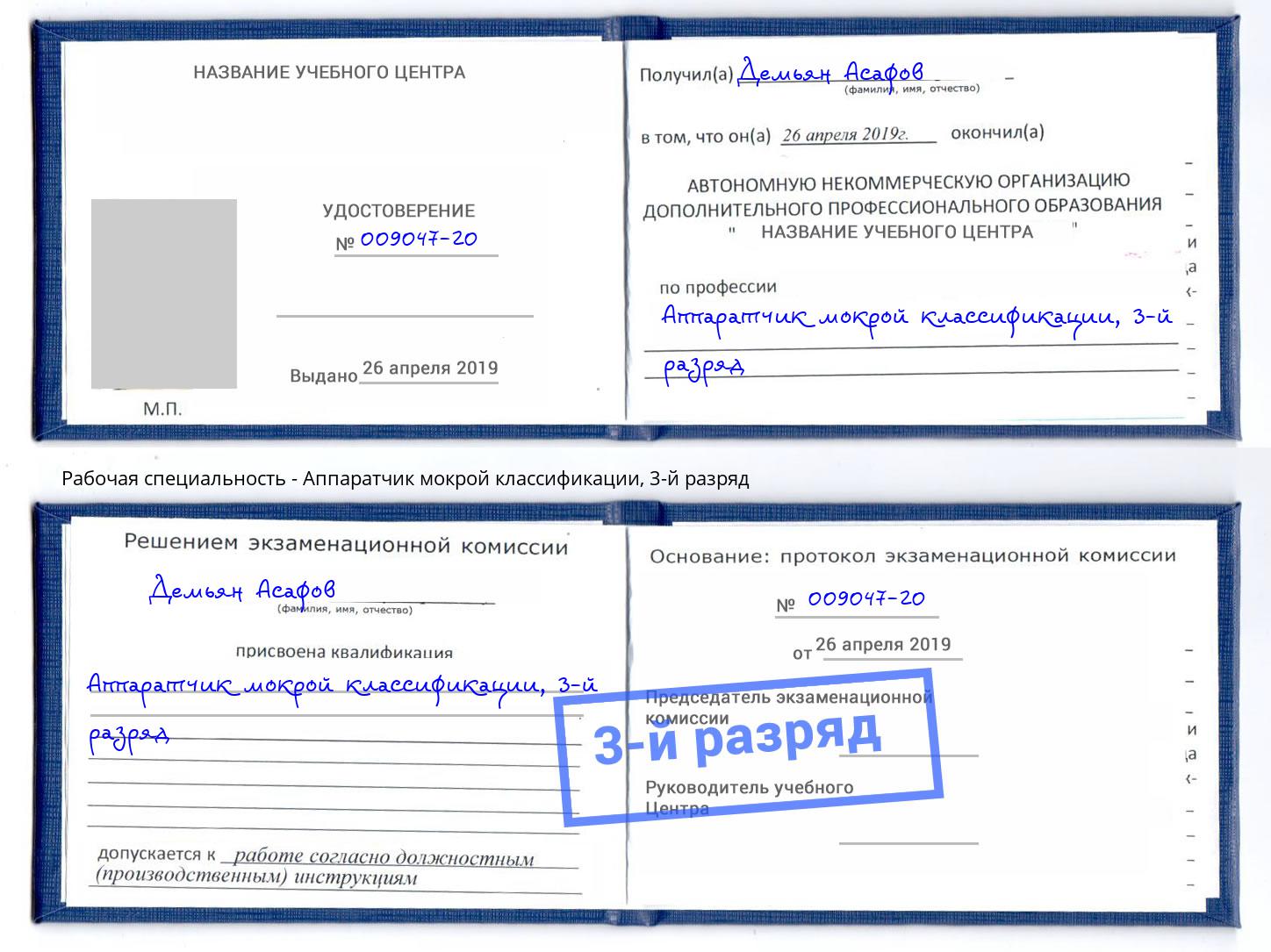 корочка 3-й разряд Аппаратчик мокрой классификации Серов