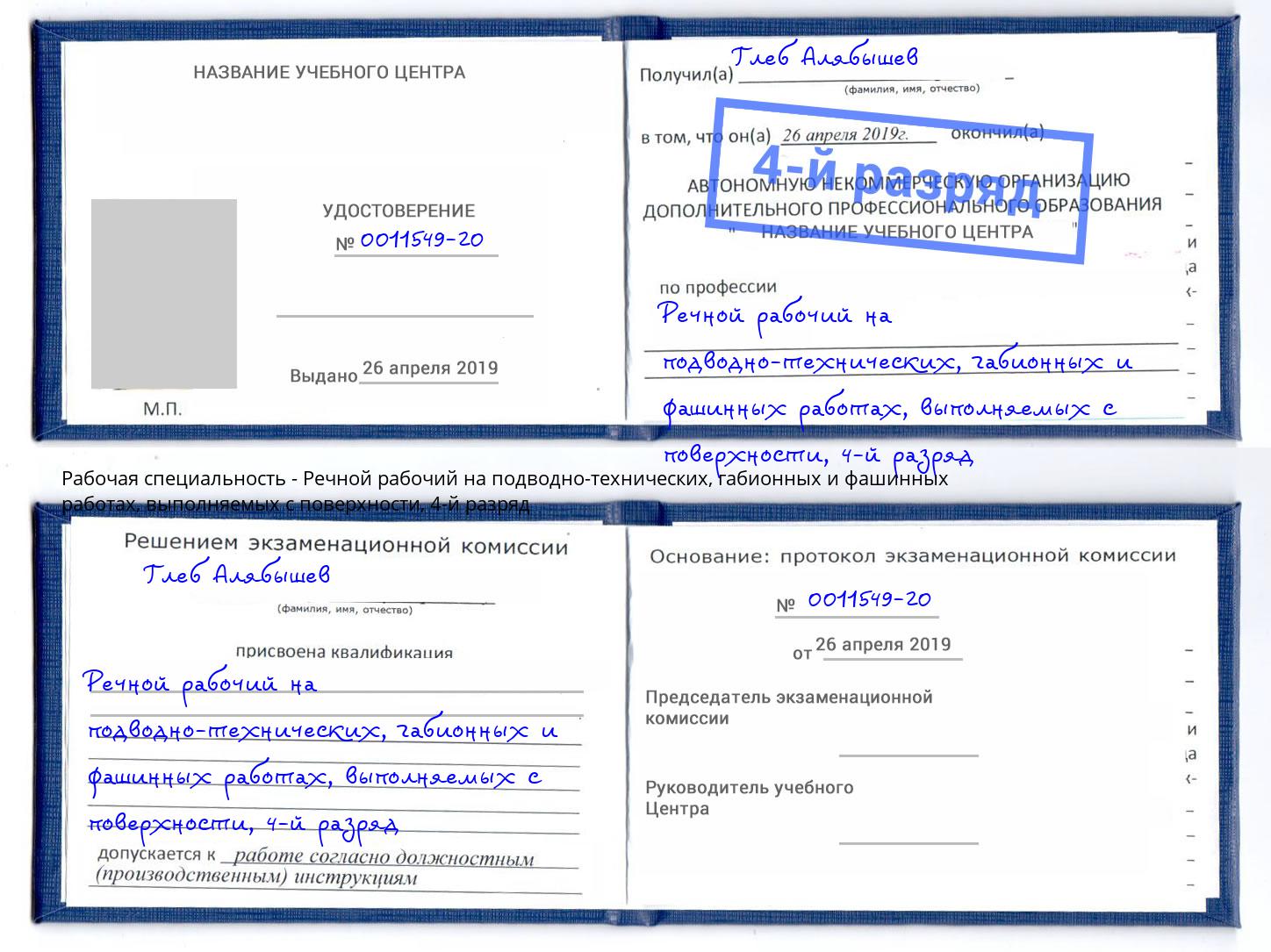 корочка 4-й разряд Речной рабочий на подводно-технических, габионных и фашинных работах, выполняемых с поверхности Серов